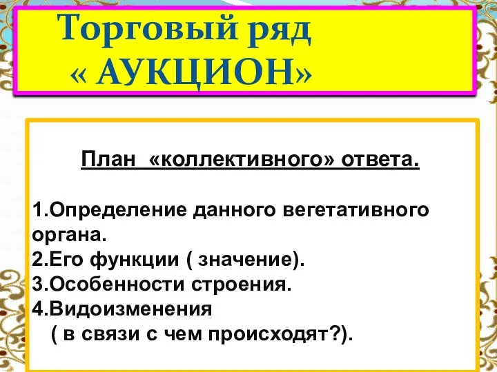 Торговый ряд « АУКЦИОН» План «коллективного» ответа. 1.Определение данного вегетативного органа. 2.Его