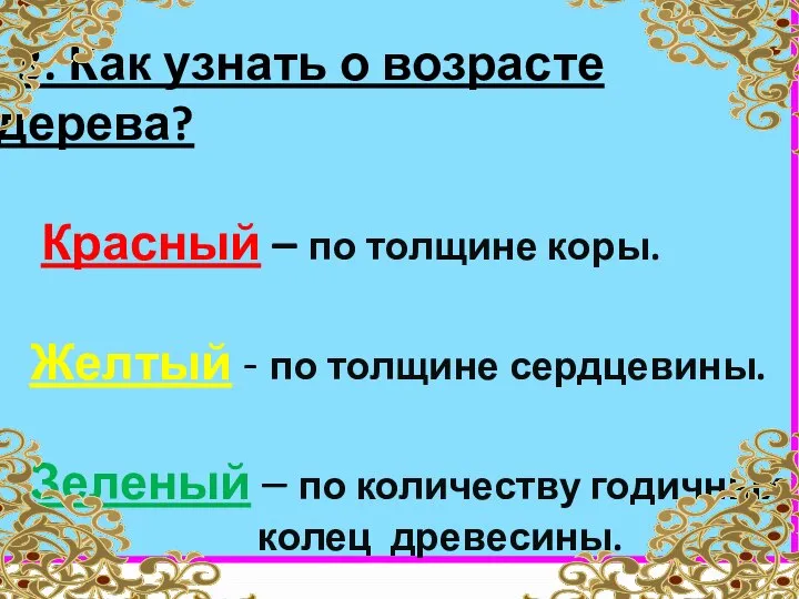 3. Как узнать о возрасте дерева? Красный – по толщине коры. Желтый