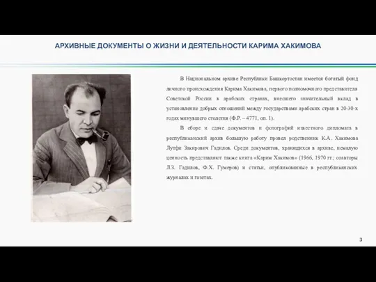 АРХИВНЫЕ ДОКУМЕНТЫ О ЖИЗНИ И ДЕЯТЕЛЬНОСТИ КАРИМА ХАКИМОВА В Национальном архиве Республики