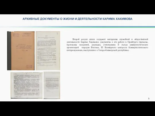 АРХИВНЫЕ ДОКУМЕНТЫ О ЖИЗНИ И ДЕЯТЕЛЬНОСТИ КАРИМА ХАКИМОВА Второй раздел описи содержит