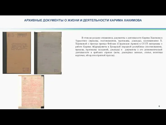 АРХИВНЫЕ ДОКУМЕНТЫ О ЖИЗНИ И ДЕЯТЕЛЬНОСТИ КАРИМА ХАКИМОВА В этом же разделе