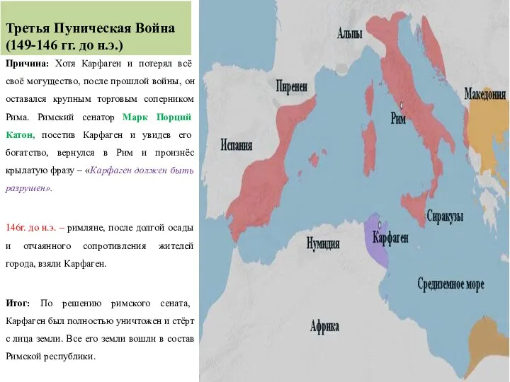 Третья Пуническая Война (149-146 гг. до н.э.) Причина: Хотя Карфаген и потерял