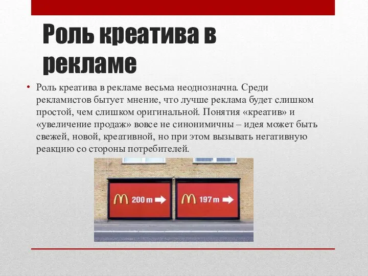 Роль креатива в рекламе Роль креатива в рекламе весьма неоднозначна. Среди рекламистов