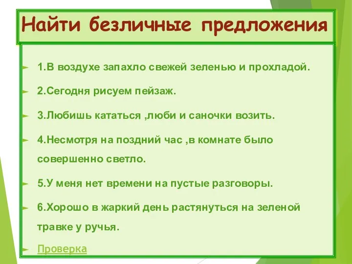 Найти безличные предложения 1.В воздухе запахло свежей зеленью и прохладой. 2.Сегодня рисуем