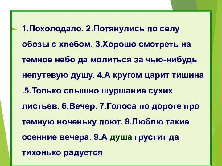 1.Похолодало. 2.Потянулись по селу обозы с хлебом. 3.Хорошо смотреть на темное небо