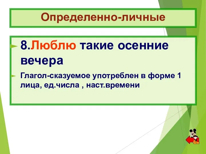 Определенно-личные 8.Люблю такие осенние вечера Глагол-сказуемое употреблен в форме 1 лица, ед.числа , наст.времени