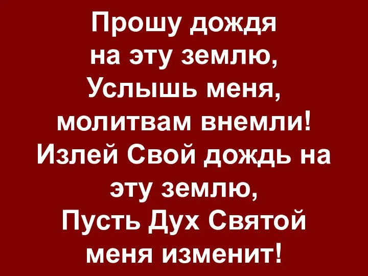 Прошу дождя на эту землю, Услышь меня, молитвам внемли! Излей Свой дождь