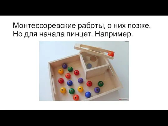 Монтессоревские работы, о них позже. Но для начала пинцет. Например.