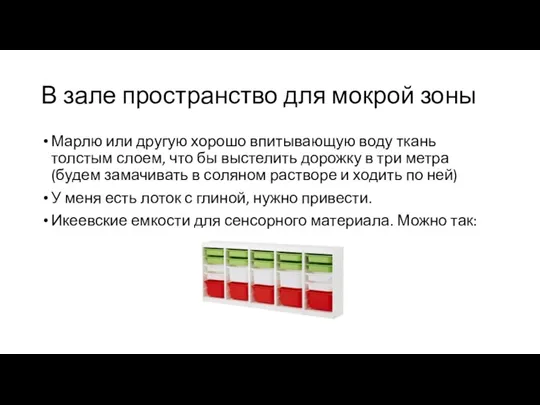 В зале пространство для мокрой зоны Марлю или другую хорошо впитывающую воду