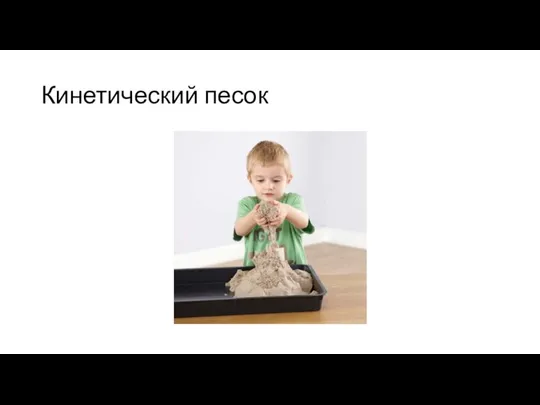 Кинетический песок