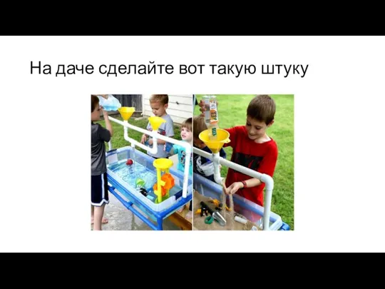 На даче сделайте вот такую штуку