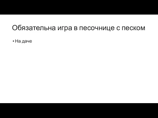 Обязательна игра в песочнице с песком На даче