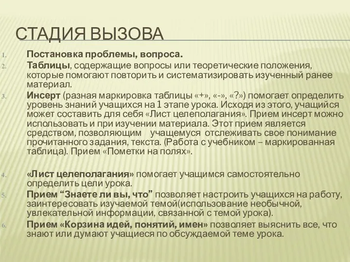 СТАДИЯ ВЫЗОВА Постановка проблемы, вопроса. Таблицы, содержащие вопросы или теоретические положения, которые