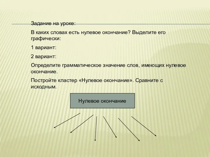 Задание на уроке: В каких словах есть нулевое окончание? Выделите его графически: