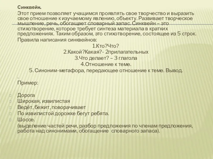 Синквейн. Этот прием позволяет учащимся проявлять свое творчество и выразить свое отношение