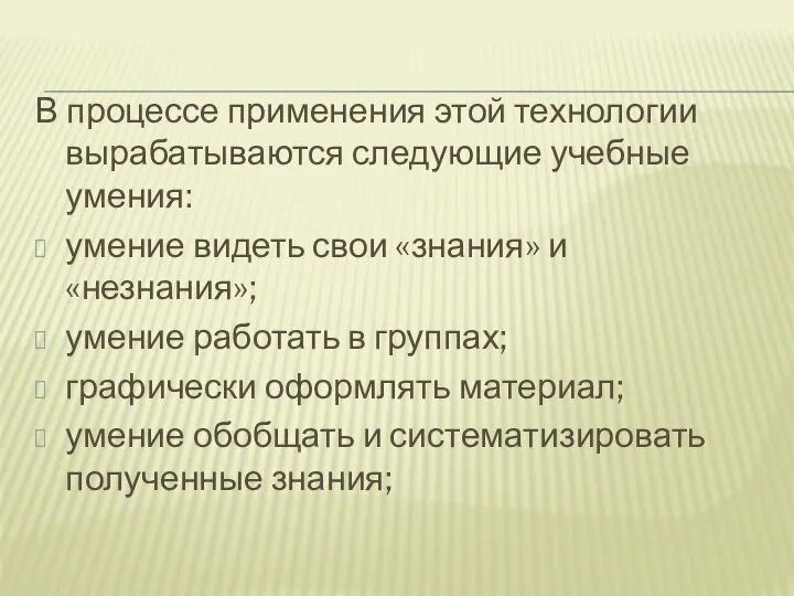 В процессе применения этой технологии вырабатываются следующие учебные умения: умение видеть свои