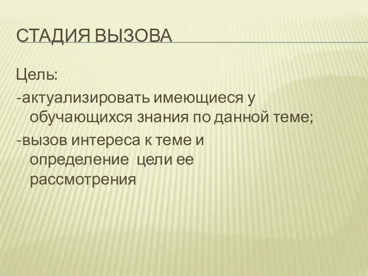 СТАДИЯ ВЫЗОВА Цель: -актуализировать имеющиеся у обучающихся знания по данной теме; -вызов