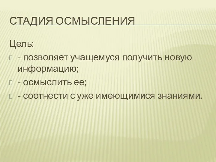 СТАДИЯ ОСМЫСЛЕНИЯ Цель: - позволяет учащемуся получить новую информацию; - осмыслить ее;