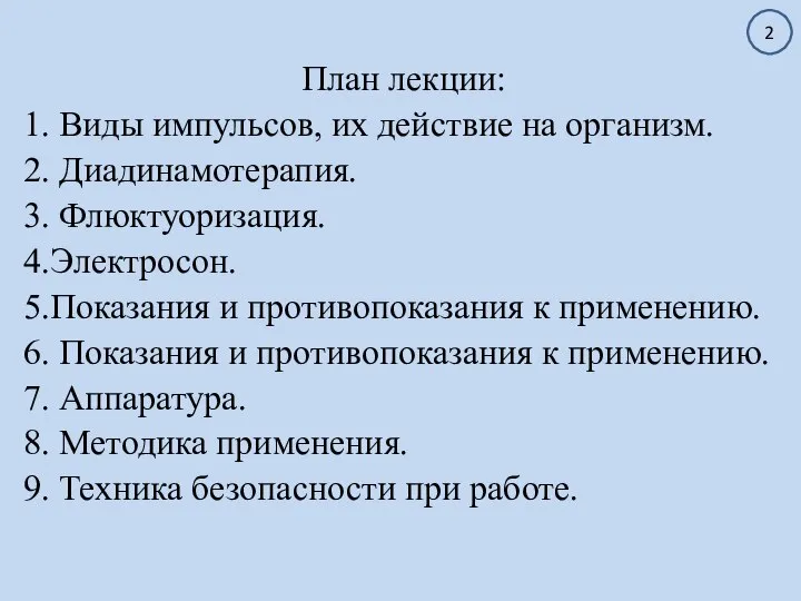 План лекции: 1. Виды импульсов, их действие на организм. 2. Диадинамотерапия. 3.