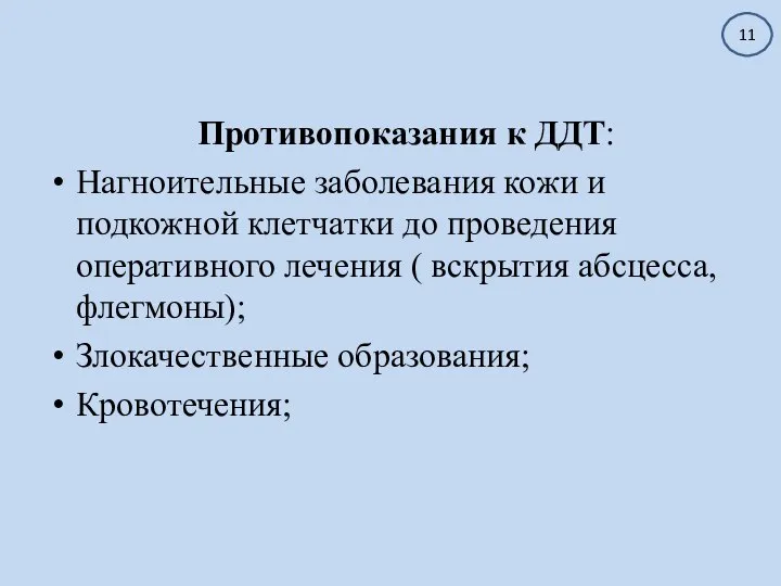 Противопоказания к ДДТ: Нагноительные заболевания кожи и подкожной клетчатки до проведения оперативного