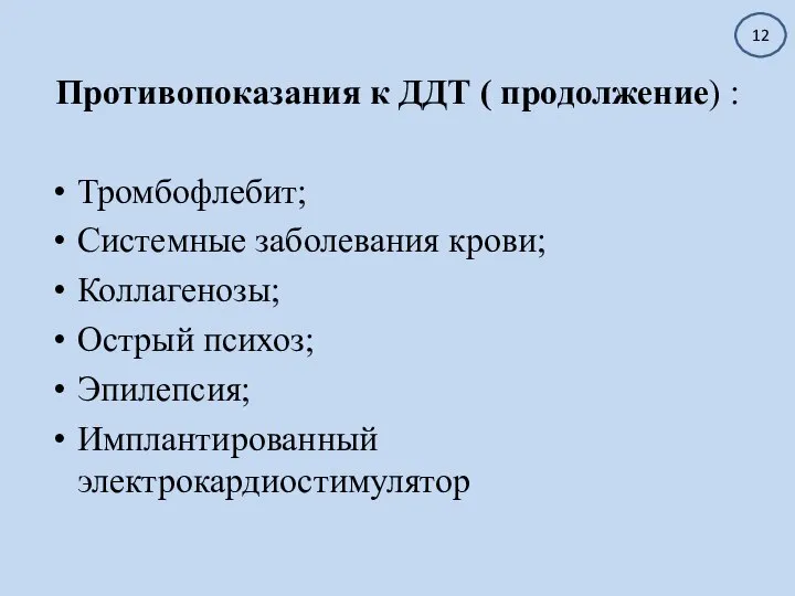 Противопоказания к ДДТ ( продолжение) : Тромбофлебит; Системные заболевания крови; Коллагенозы; Острый