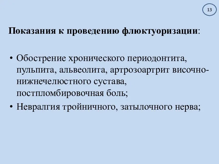 Показания к проведению флюктуоризации: Обострение хронического периодонтита, пульпита, альвеолита, артрозоартрит височно-нижнечелюстного сустава,