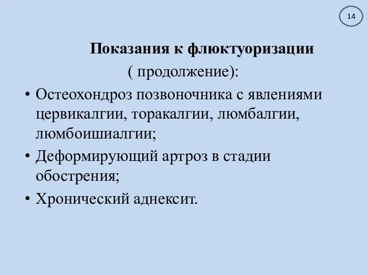 Показания к флюктуоризации ( продолжение): Остеохондроз позвоночника с явлениями цервикалгии, торакалгии, люмбалгии,