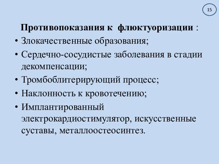 Противопоказания к флюктуоризации : Злокачественные образования; Сердечно-сосудистые заболевания в стадии декомпенсации; Тромбоблитерирующий