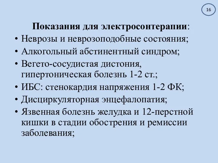 Показания для электросонтерапии: Неврозы и неврозоподобные состояния; Алкогольный абстинентный синдром; Вегето-сосудистая дистония,