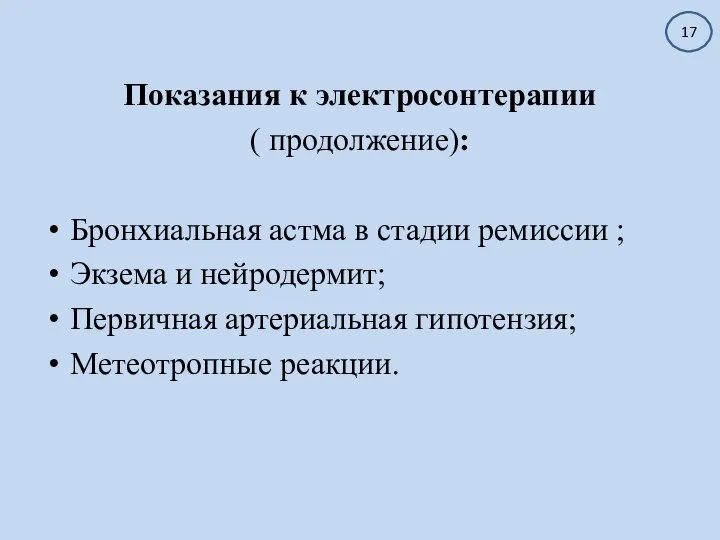 Показания к электросонтерапии ( продолжение): Бронхиальная астма в стадии ремиссии ; Экзема