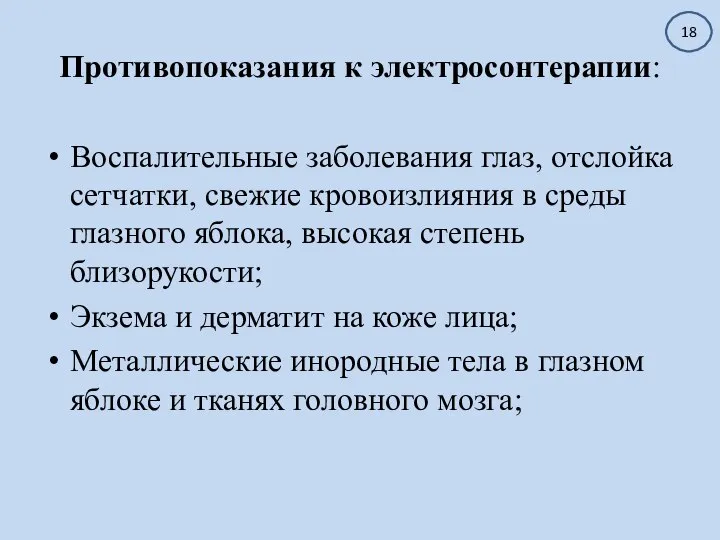 Противопоказания к электросонтерапии: Воспалительные заболевания глаз, отслойка сетчатки, свежие кровоизлияния в среды