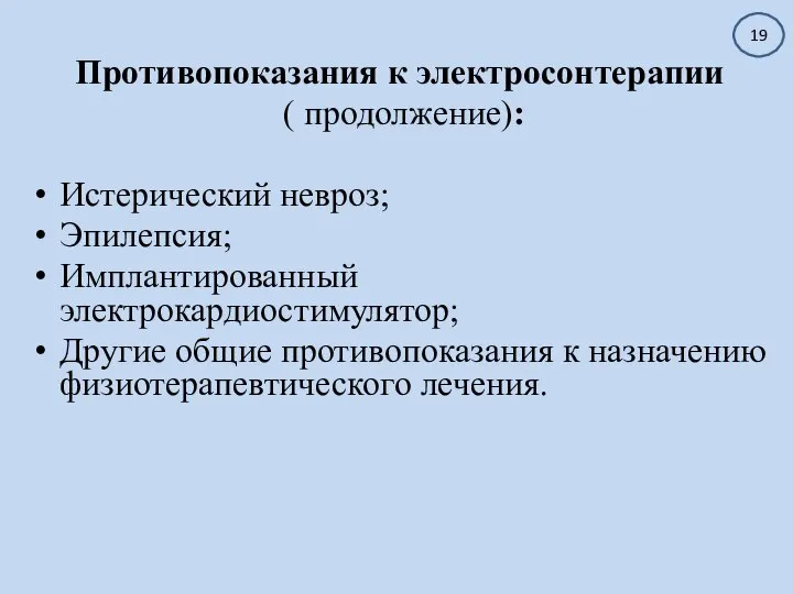 Противопоказания к электросонтерапии ( продолжение): Истерический невроз; Эпилепсия; Имплантированный электрокардиостимулятор; Другие общие