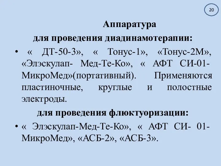 Аппаратура для проведения диадинамотерапии: « ДТ-50-3», « Тонус-1», «Тонус-2М», «Элэскулап- Мед-Те-Ко», «