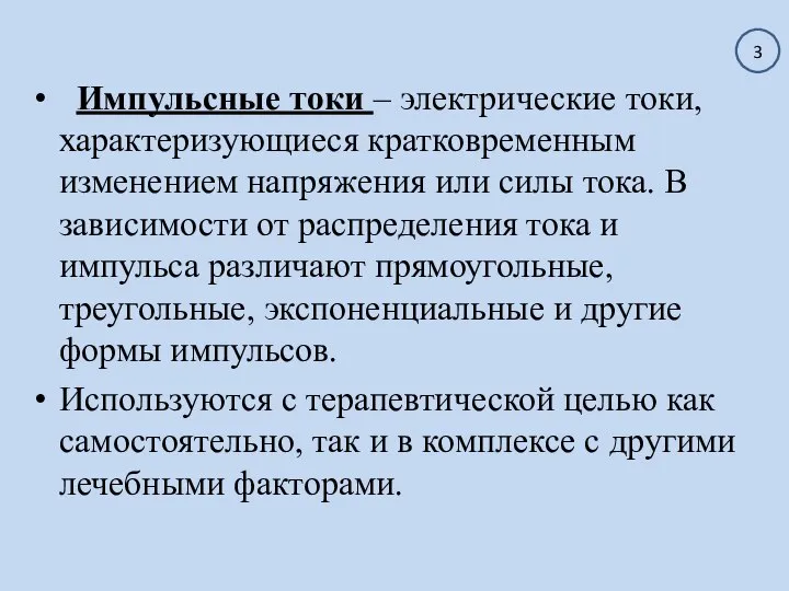 Импульсные токи – электрические токи, характеризующиеся кратковременным изменением напряжения или силы тока.