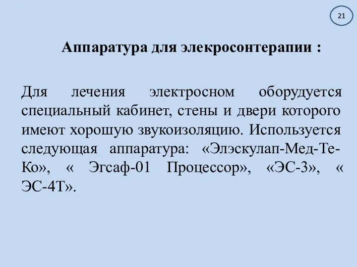 Аппаратура для элекросонтерапии : Для лечения электросном оборудуется специальный кабинет, стены и