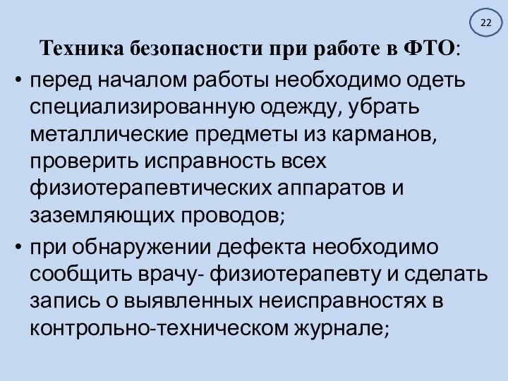 Техника безопасности при работе в ФТО: перед началом работы необходимо одеть специализированную