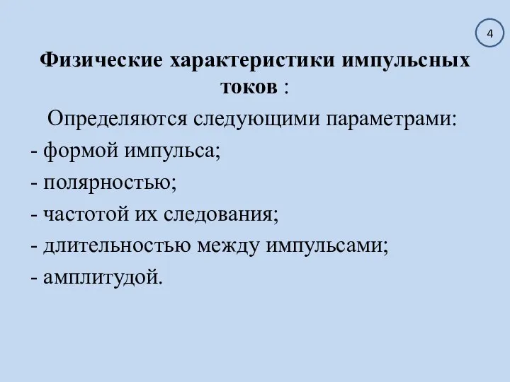 Физические характеристики импульсных токов : Определяются следующими параметрами: - формой импульса; -