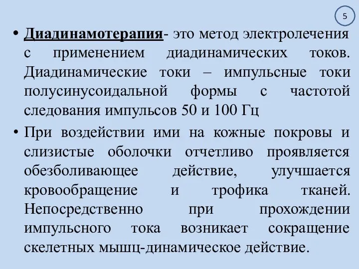 Диадинамотерапия- это метод электролечения с применением диадинамических токов. Диадинамические токи – импульсные