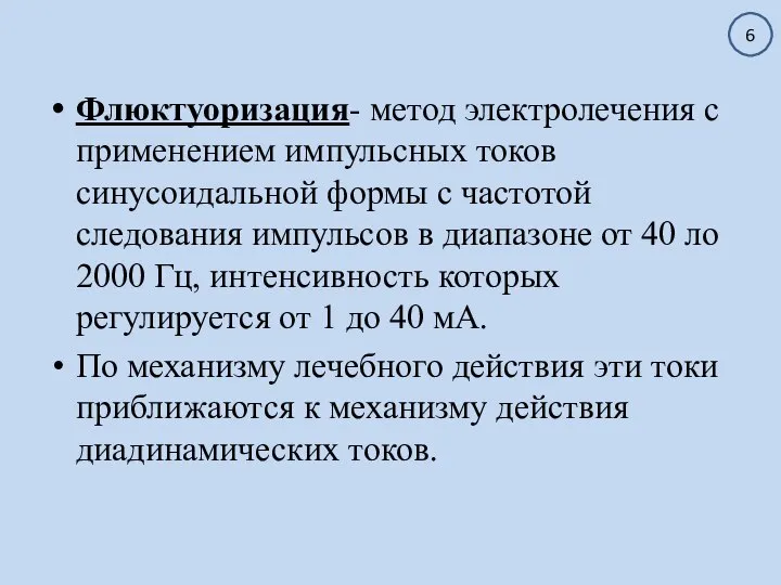 Флюктуоризация- метод электролечения с применением импульсных токов синусоидальной формы с частотой следования