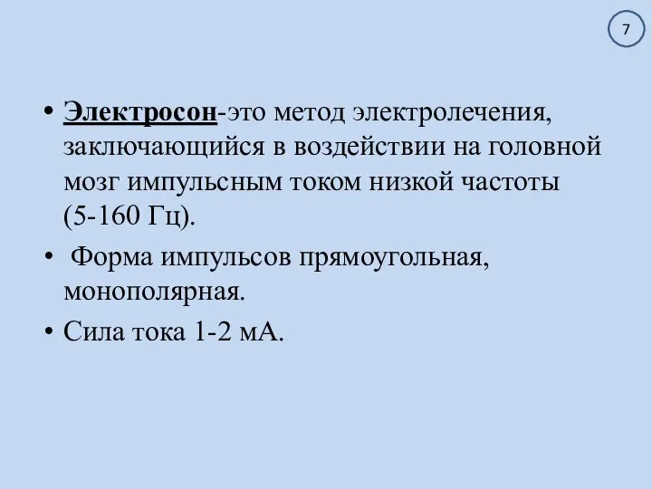 Электросон-это метод электролечения, заключающийся в воздействии на головной мозг импульсным током низкой