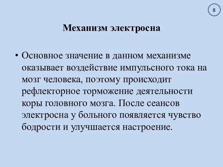 Механизм электросна Основное значение в данном механизме оказывает воздействие импульсного тока на