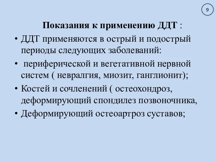 Показания к применению ДДТ : ДДТ применяются в острый и подострый периоды