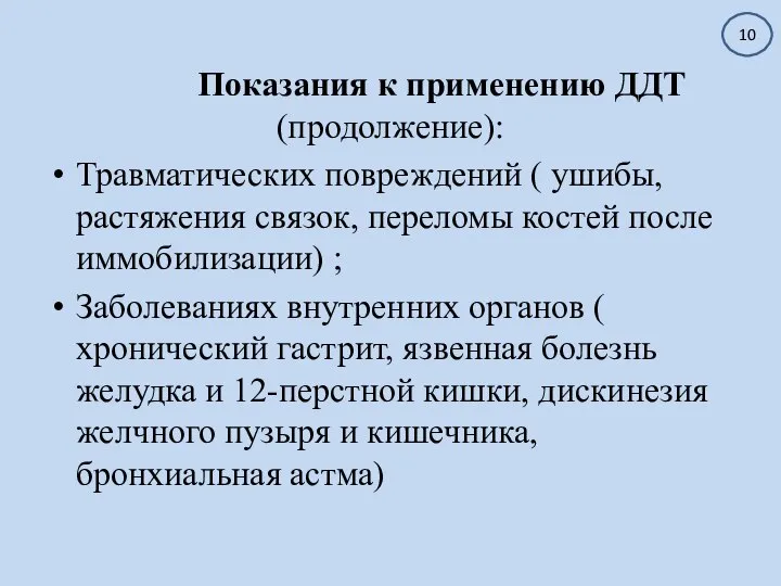 Показания к применению ДДТ (продолжение): Травматических повреждений ( ушибы, растяжения связок, переломы