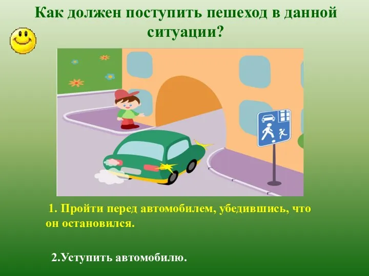 Как должен поступить пешеход в данной ситуации? 1. Пройти перед автомобилем, убедившись,