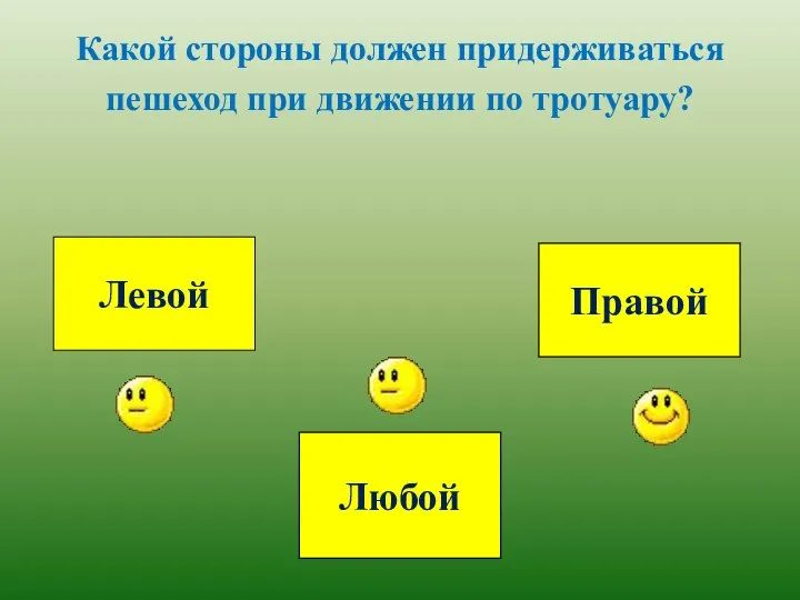 Какой стороны должен придерживаться пешеход при движении по тротуару? Левой Правой Любой