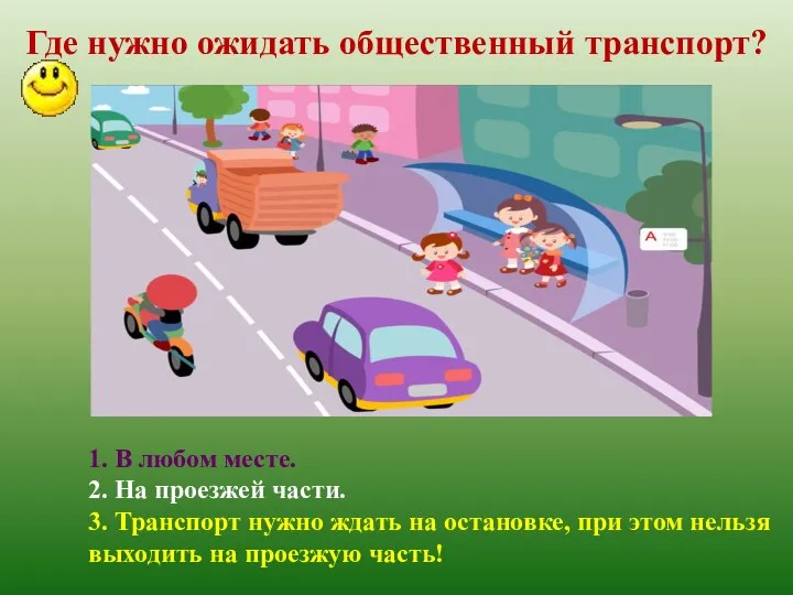 Где нужно ожидать общественный транспорт? 1. В любом месте. 2. На проезжей