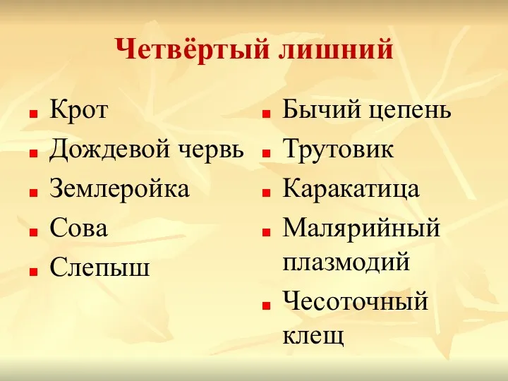 Четвёртый лишний Крот Дождевой червь Землеройка Сова Слепыш Бычий цепень Трутовик Каракатица Малярийный плазмодий Чесоточный клещ