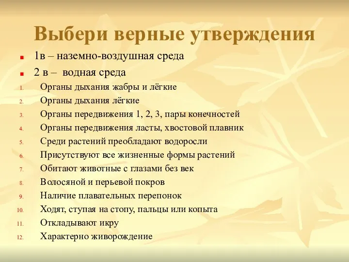 Выбери верные утверждения 1в – наземно-воздушная среда 2 в – водная среда