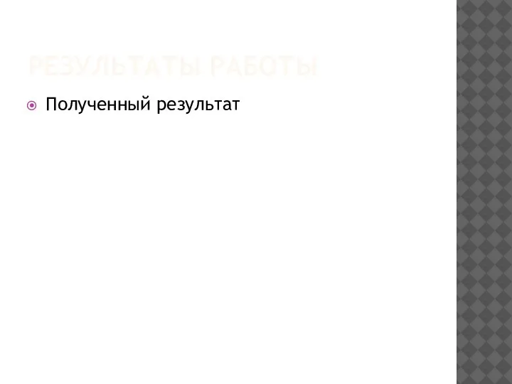 РЕЗУЛЬТАТЫ РАБОТЫ Полученный результат