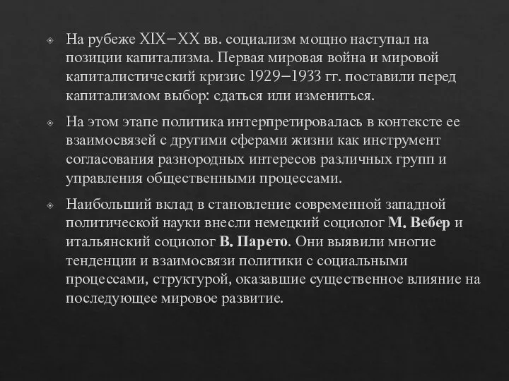 На рубеже XIX–XX вв. социализм мощно наступал на позиции капитализма. Первая мировая